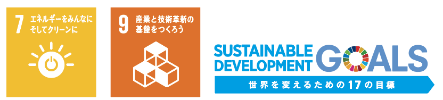 MS-RDKは、SDGsの目標７と目標９の達成に貢献しています。